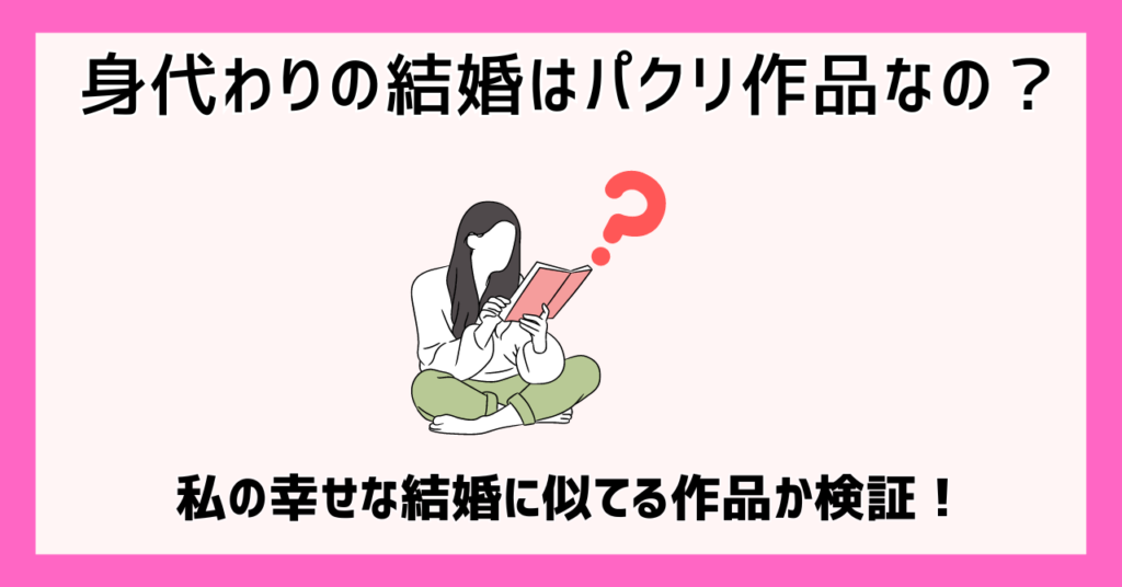 身代わりの結婚はパクリ作品なの？私の幸せな結婚に似てる作品か検証！